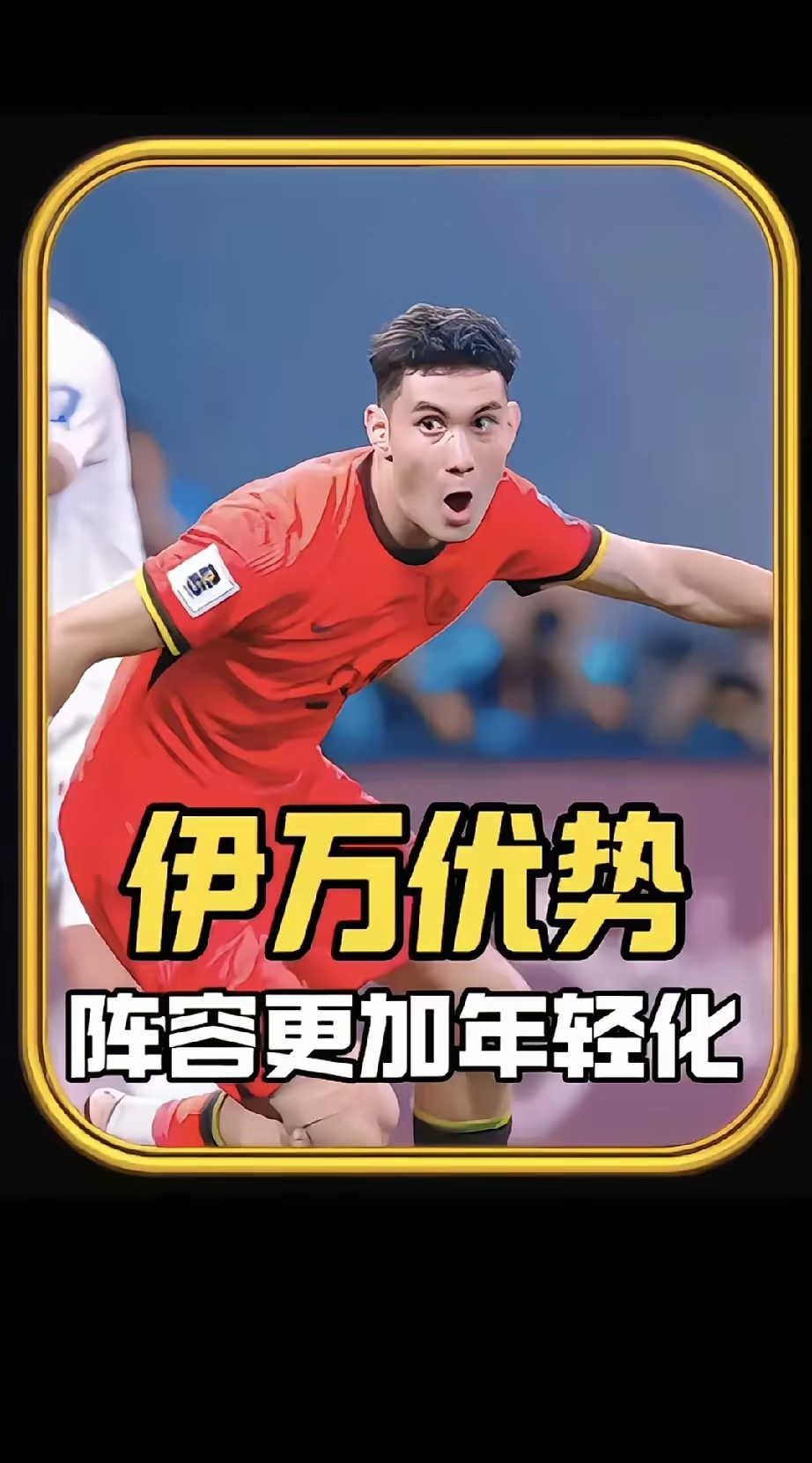 包含球队整体实力爆发，连胜势头愈发明显的词条